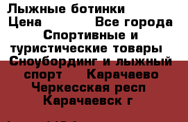 Лыжные ботинки Fischer › Цена ­ 1 000 - Все города Спортивные и туристические товары » Сноубординг и лыжный спорт   . Карачаево-Черкесская респ.,Карачаевск г.